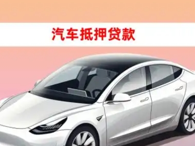 办理岢岚车辆抵押贷款需要什么条件，优势以及结清手续?