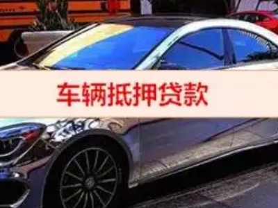 岢岚汽车抵押借款的额度如何确定？